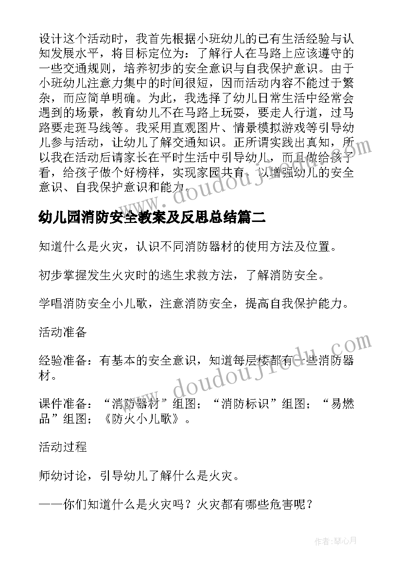 最新幼儿园消防安全教案及反思总结 幼儿园消防安全教案大班反思(优秀5篇)