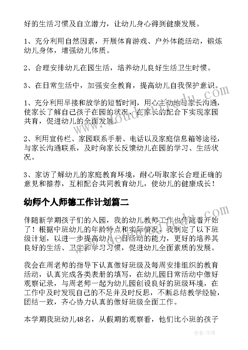 幼师个人师德工作计划 幼师个人工作计划(大全5篇)