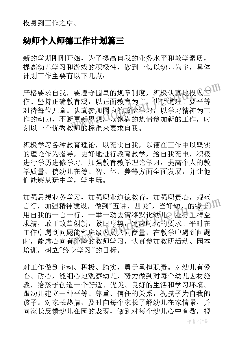 幼师个人师德工作计划 幼师个人工作计划(大全5篇)