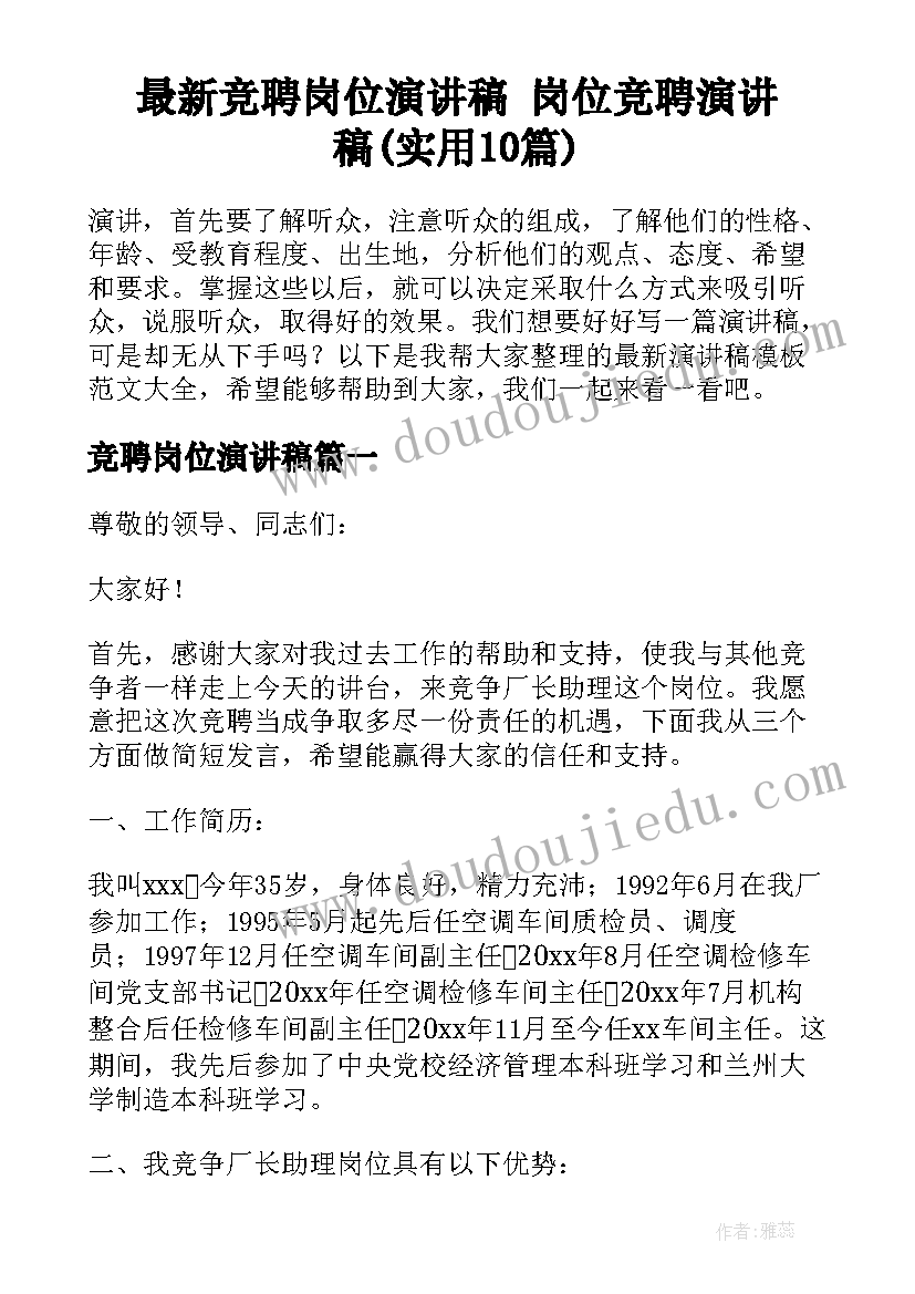 最新竞聘岗位演讲稿 岗位竞聘演讲稿(实用10篇)