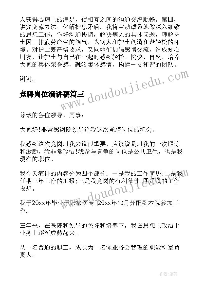 最新竞聘岗位演讲稿 岗位竞聘演讲稿(实用10篇)