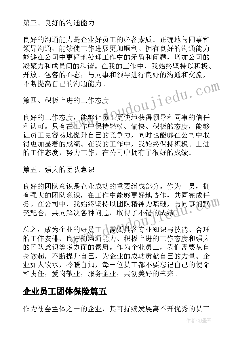 企业员工团体保险 企业好员工心得体会(精选6篇)