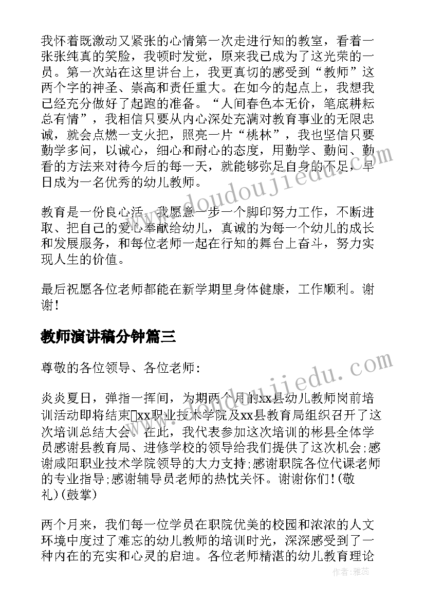 最新教师演讲稿分钟 入职青年教师演讲词(优质8篇)