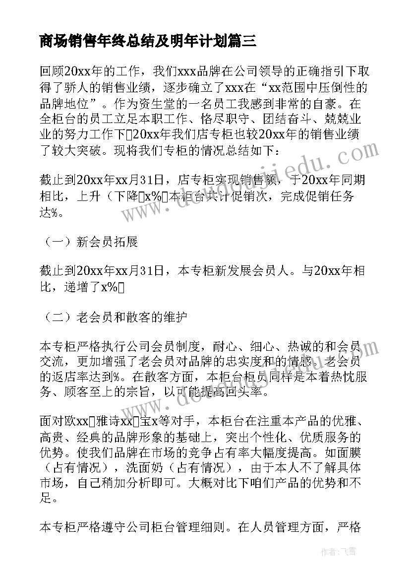 商场销售年终总结及明年计划(通用5篇)