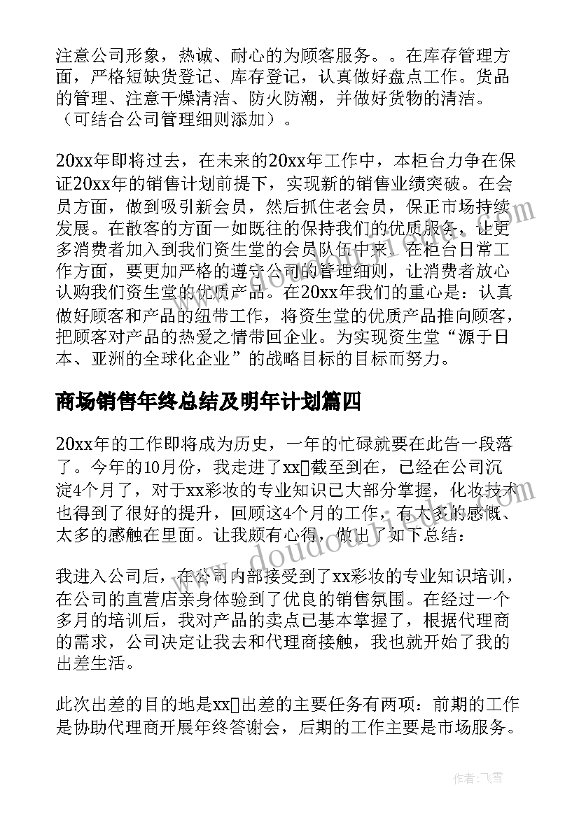 商场销售年终总结及明年计划(通用5篇)