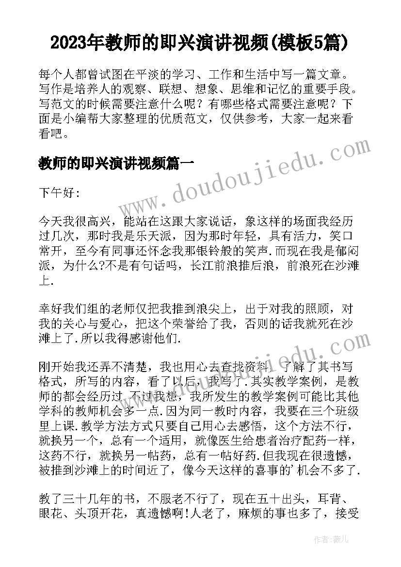 2023年教师的即兴演讲视频(模板5篇)