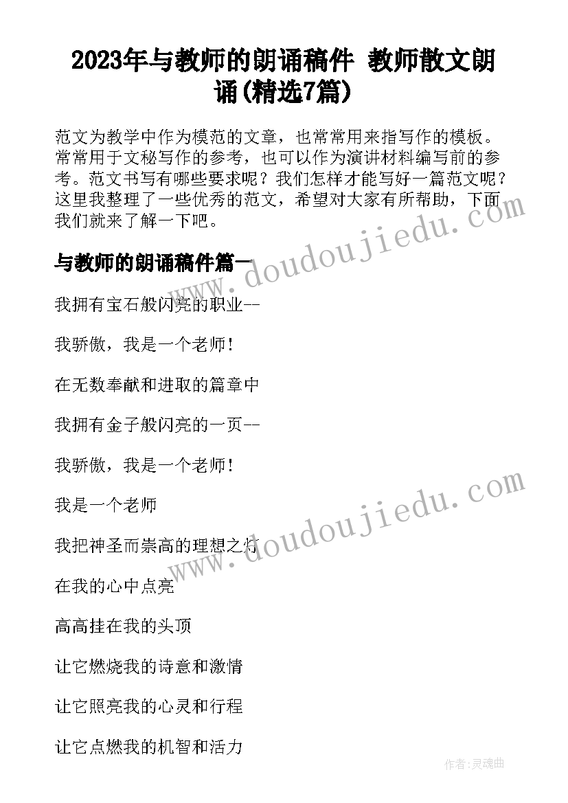 2023年与教师的朗诵稿件 教师散文朗诵(精选7篇)