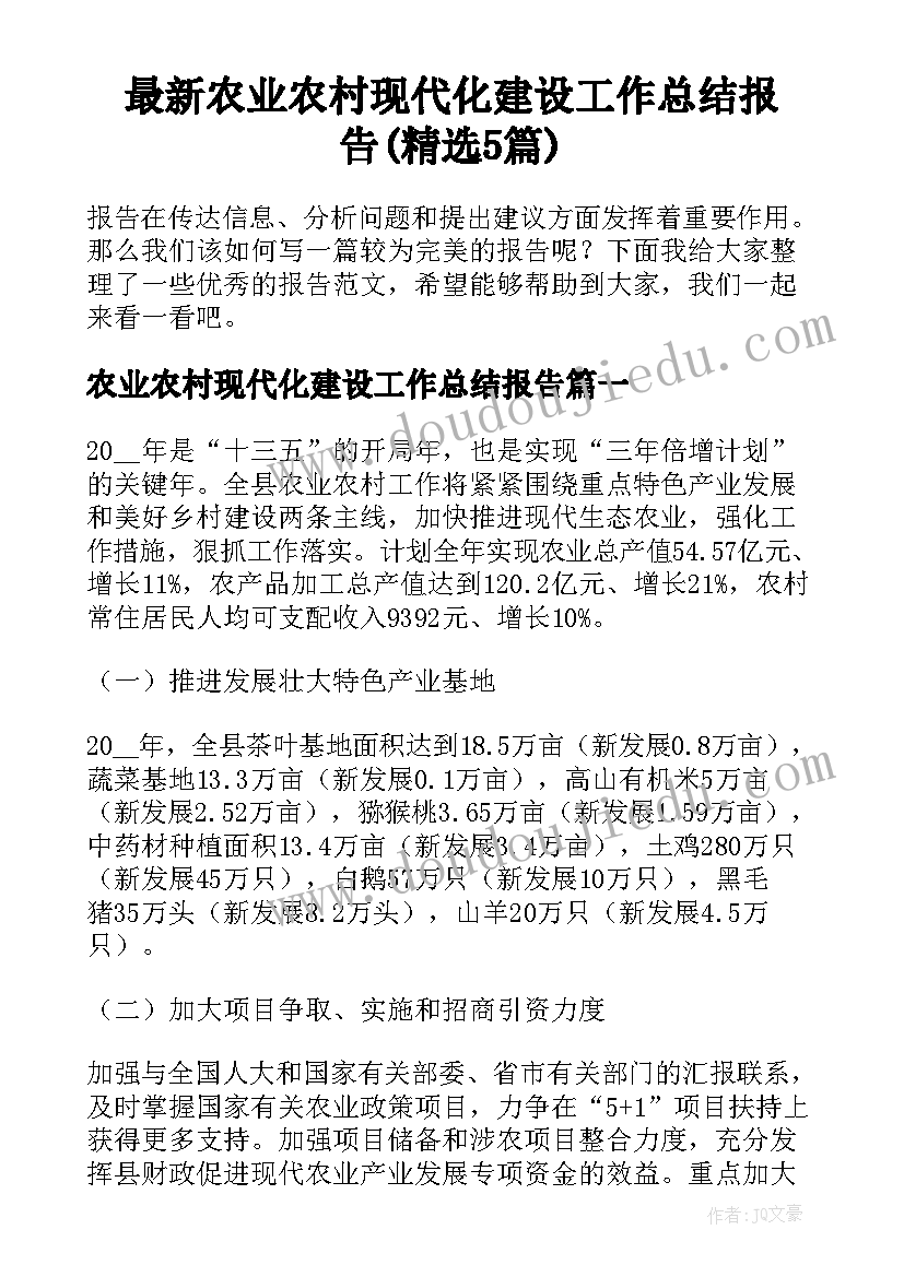 最新农业农村现代化建设工作总结报告(精选5篇)