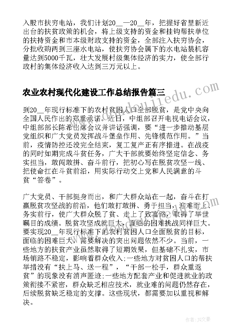 最新农业农村现代化建设工作总结报告(精选5篇)