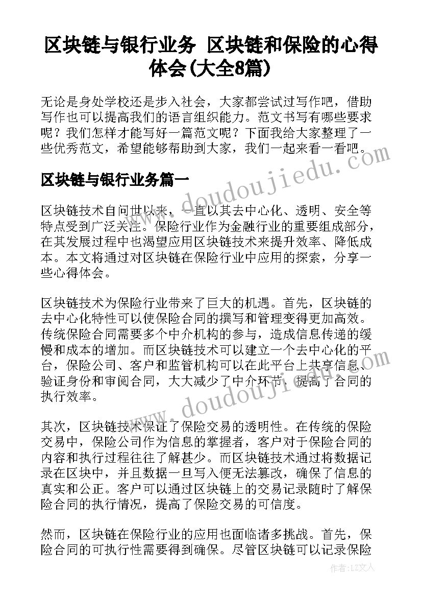 区块链与银行业务 区块链和保险的心得体会(大全8篇)