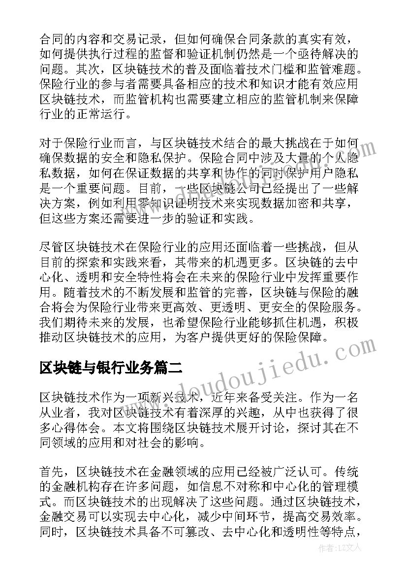 区块链与银行业务 区块链和保险的心得体会(大全8篇)