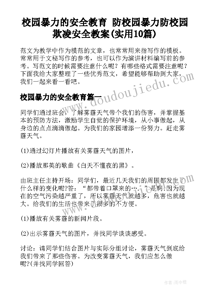 校园暴力的安全教育 防校园暴力防校园欺凌安全教案(实用10篇)