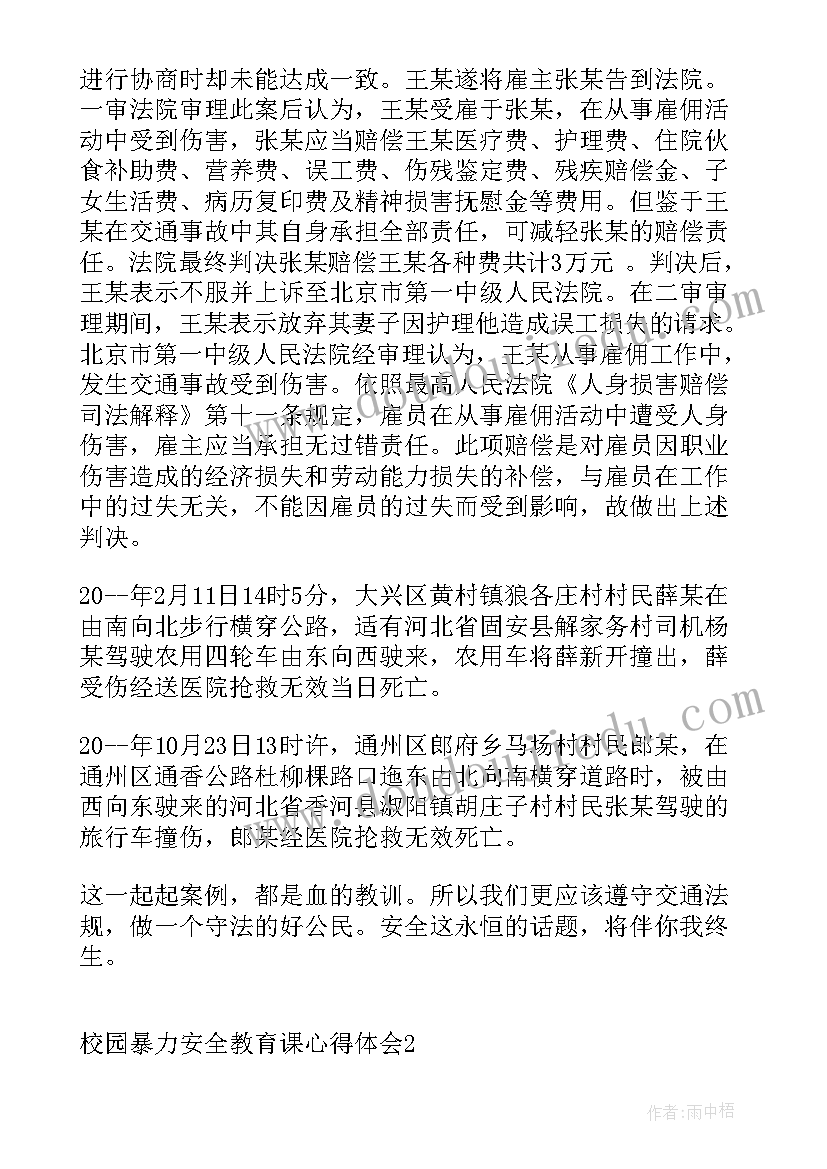 校园暴力的安全教育 防校园暴力防校园欺凌安全教案(实用10篇)