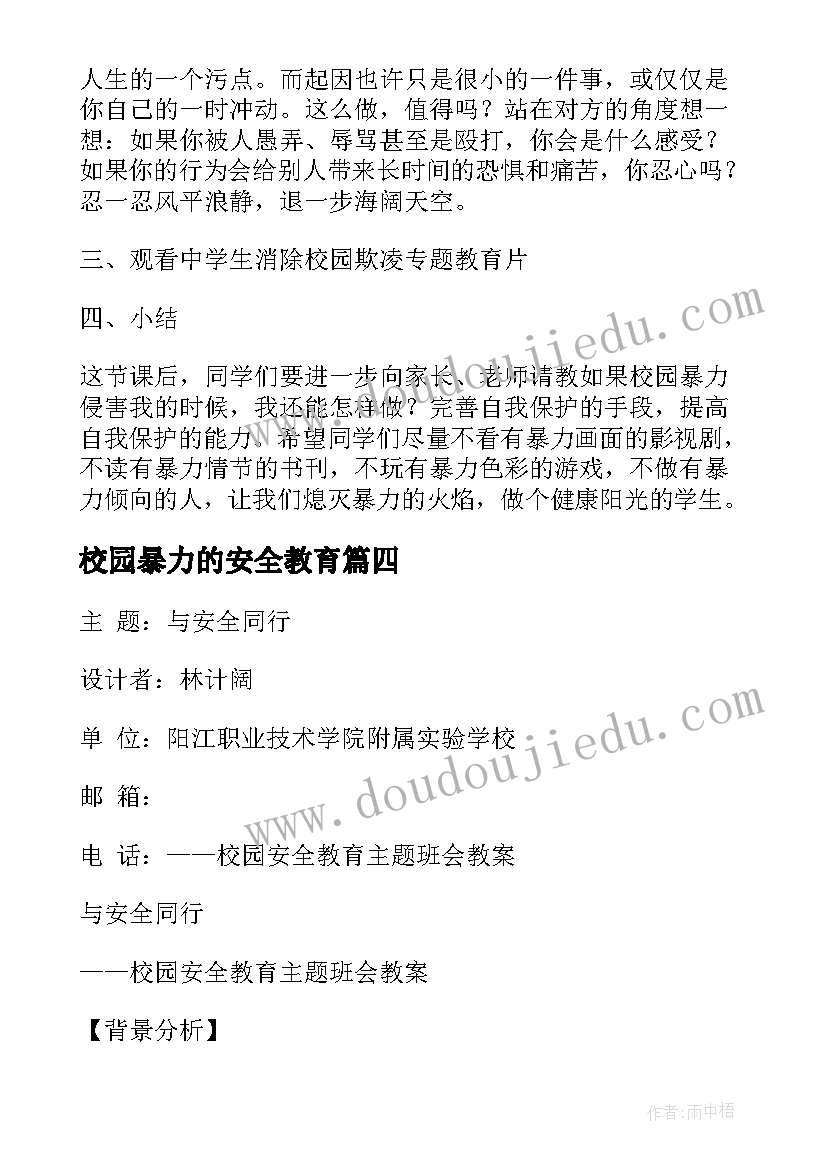 校园暴力的安全教育 防校园暴力防校园欺凌安全教案(实用10篇)