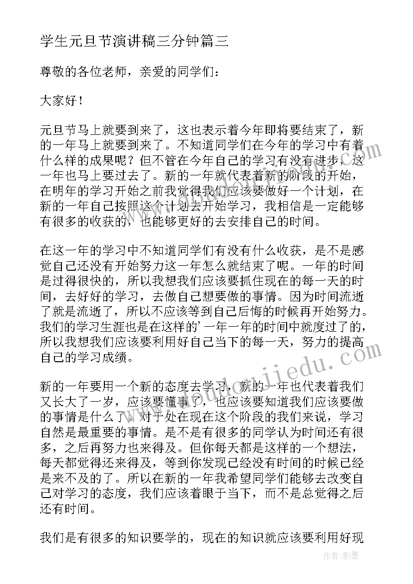 学生元旦节演讲稿三分钟(优质9篇)