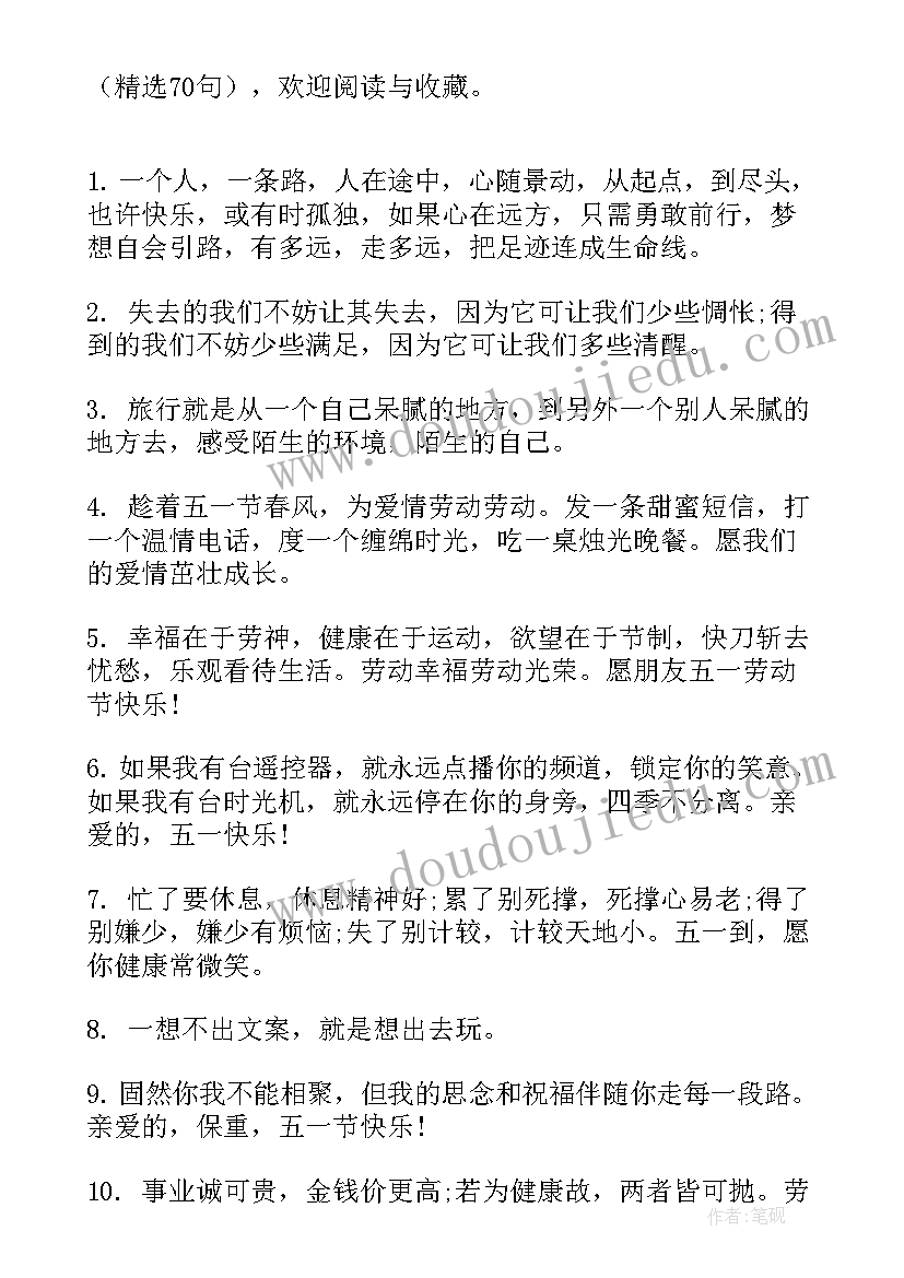 2023年五一的文案吸引人 五一生日文案五一朋友圈文案(实用9篇)