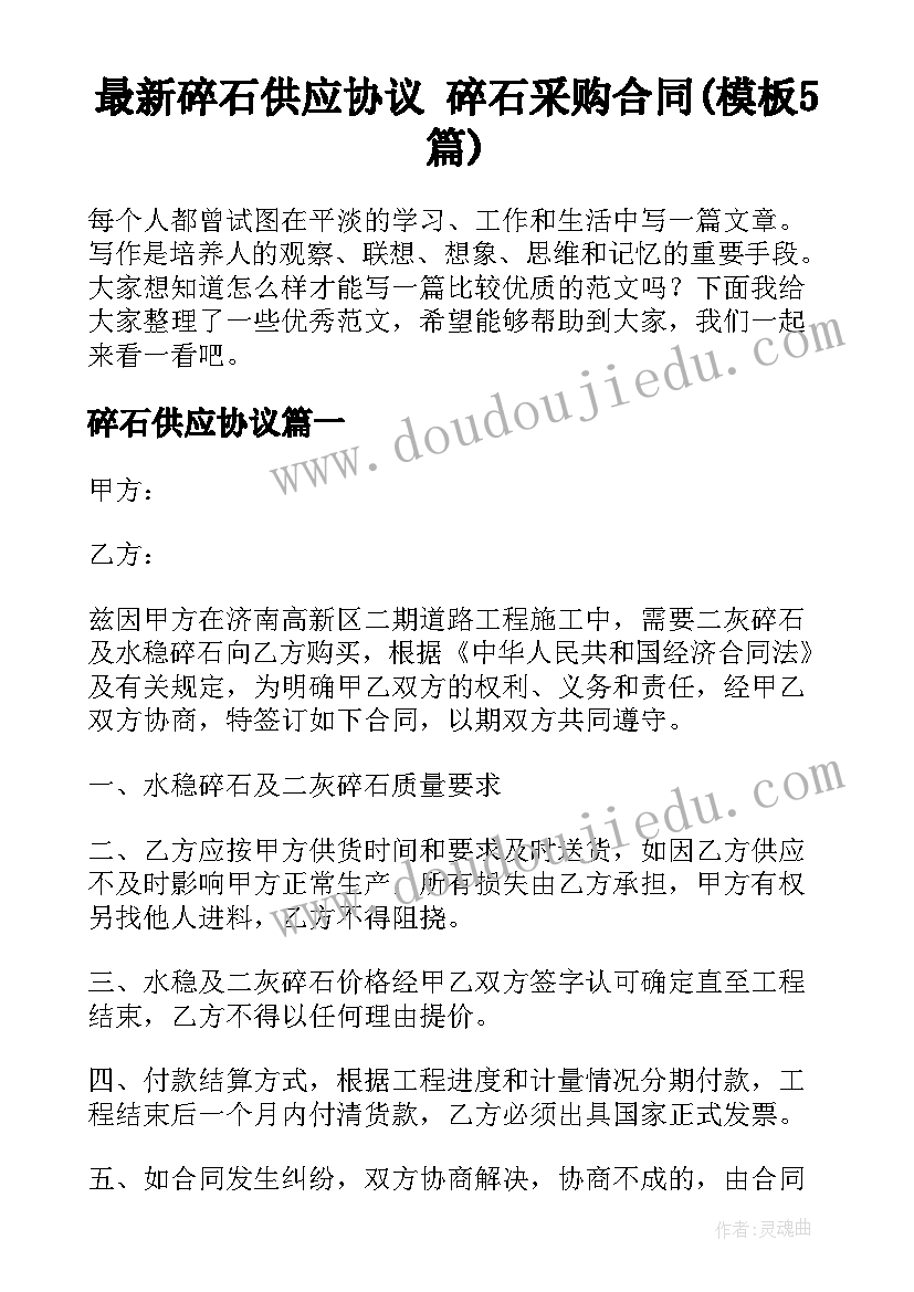 最新碎石供应协议 碎石采购合同(模板5篇)