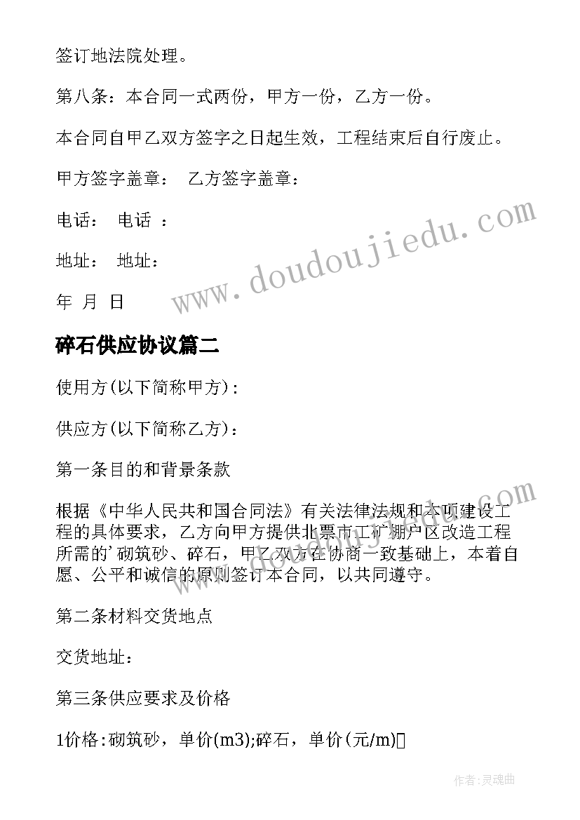 最新碎石供应协议 碎石采购合同(模板5篇)