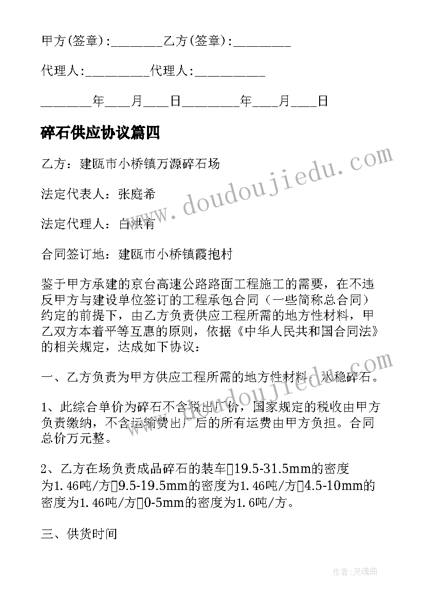 最新碎石供应协议 碎石采购合同(模板5篇)