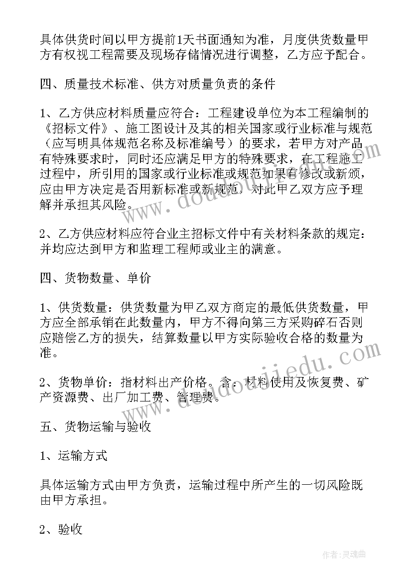 最新碎石供应协议 碎石采购合同(模板5篇)