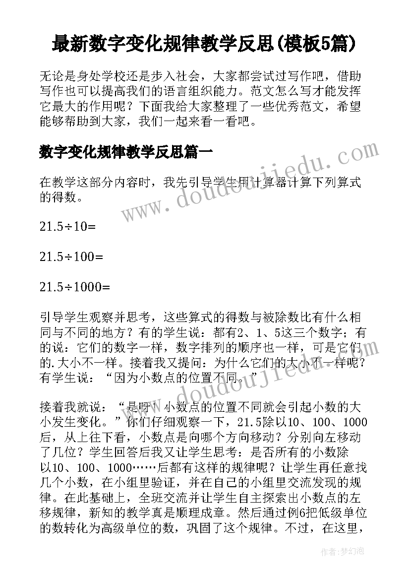 最新数字变化规律教学反思(模板5篇)