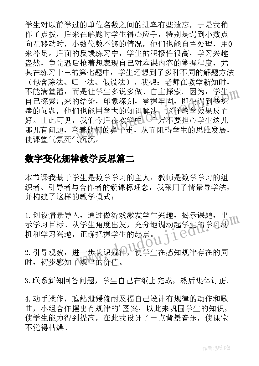 最新数字变化规律教学反思(模板5篇)