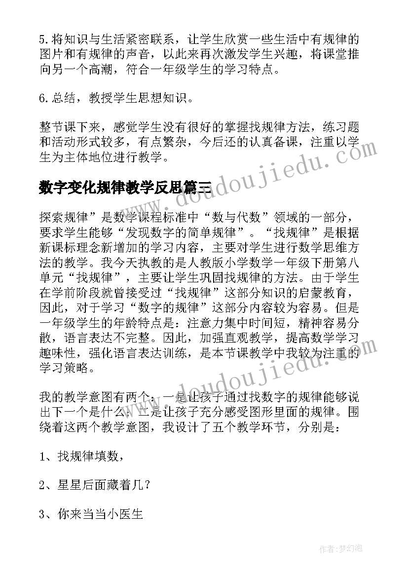 最新数字变化规律教学反思(模板5篇)