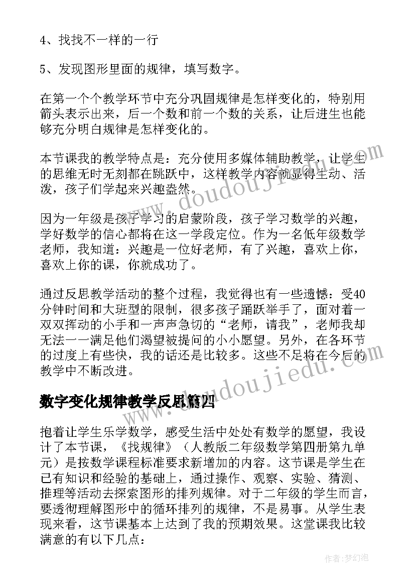 最新数字变化规律教学反思(模板5篇)