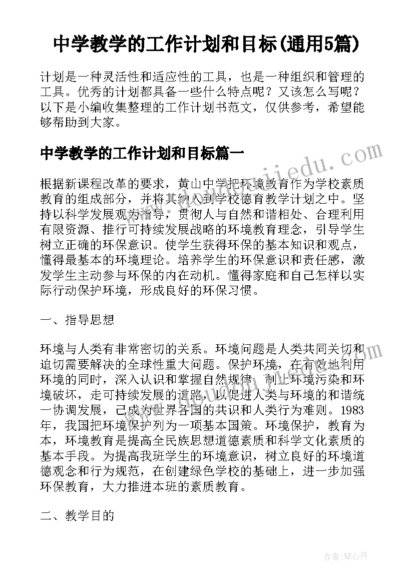 中学教学的工作计划和目标(通用5篇)