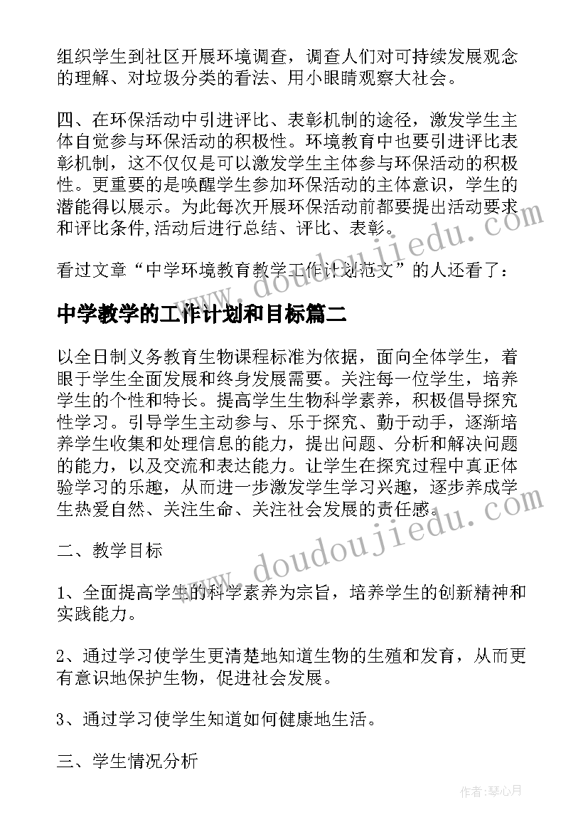 中学教学的工作计划和目标(通用5篇)