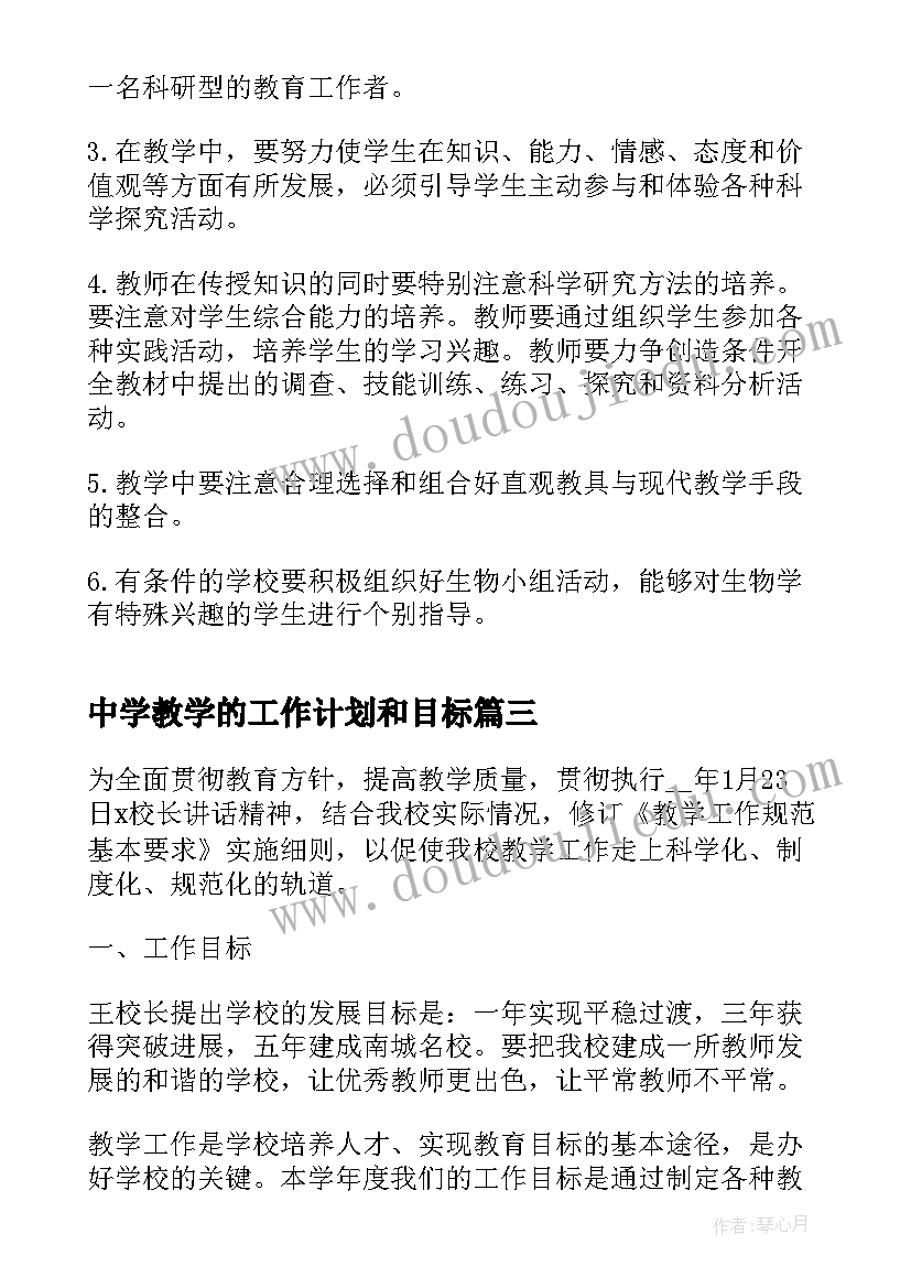 中学教学的工作计划和目标(通用5篇)