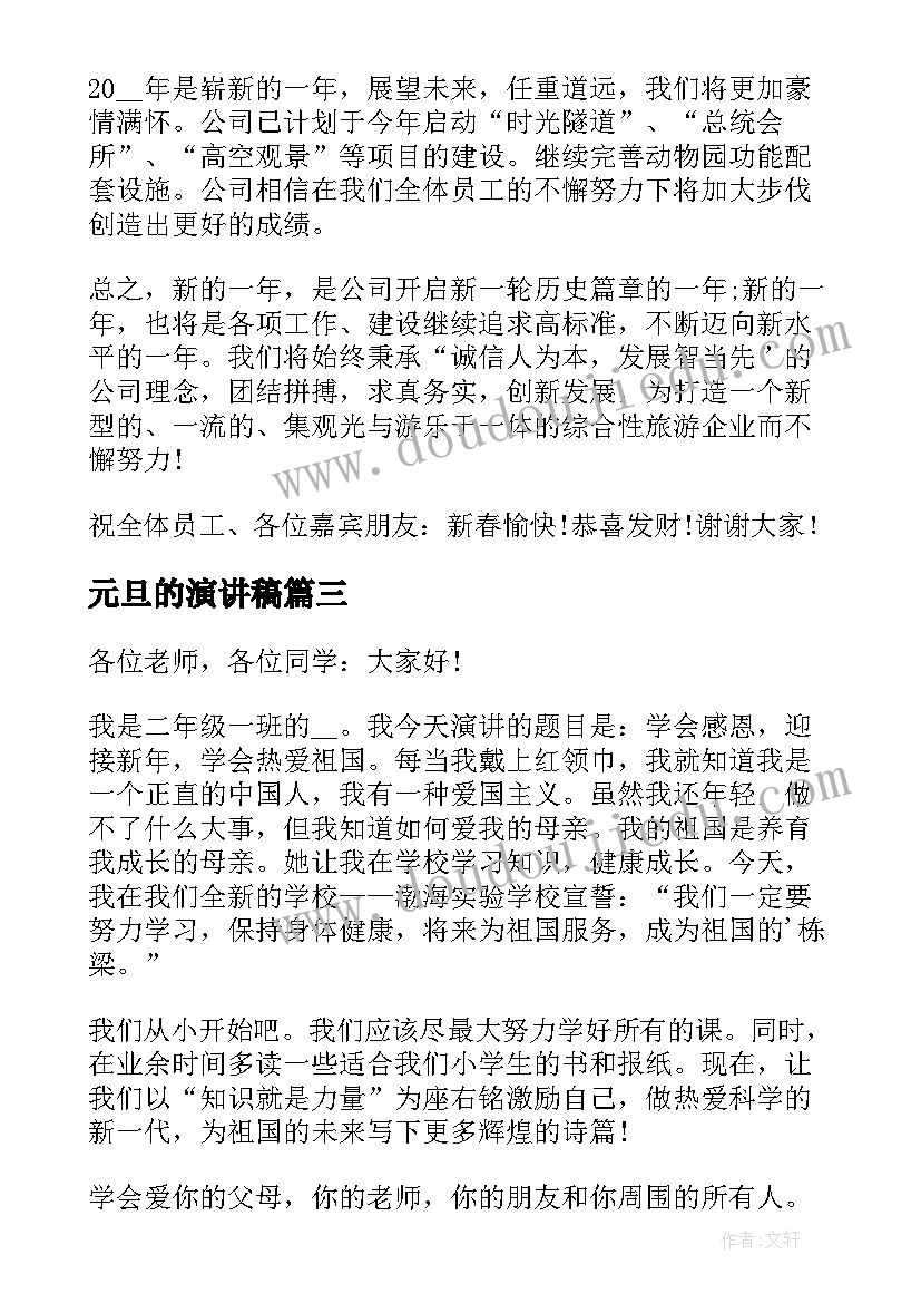 元旦的演讲稿(通用7篇)