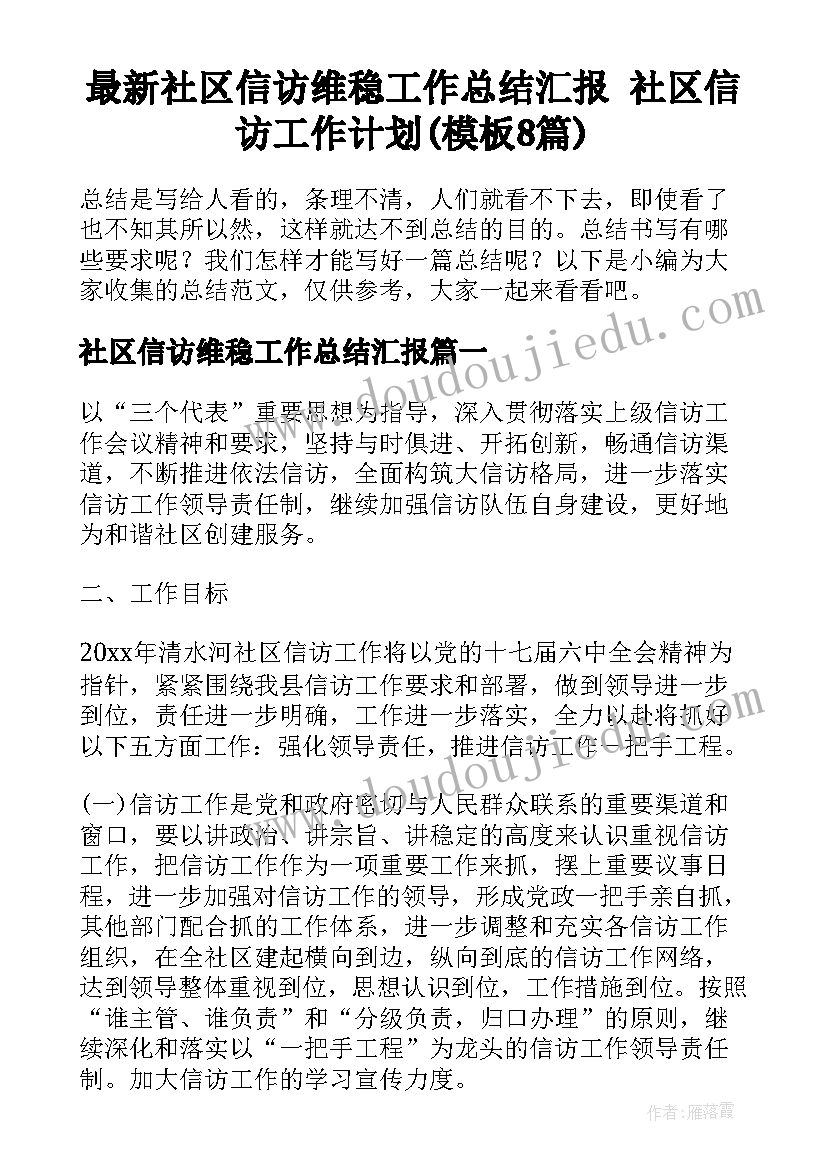 最新社区信访维稳工作总结汇报 社区信访工作计划(模板8篇)