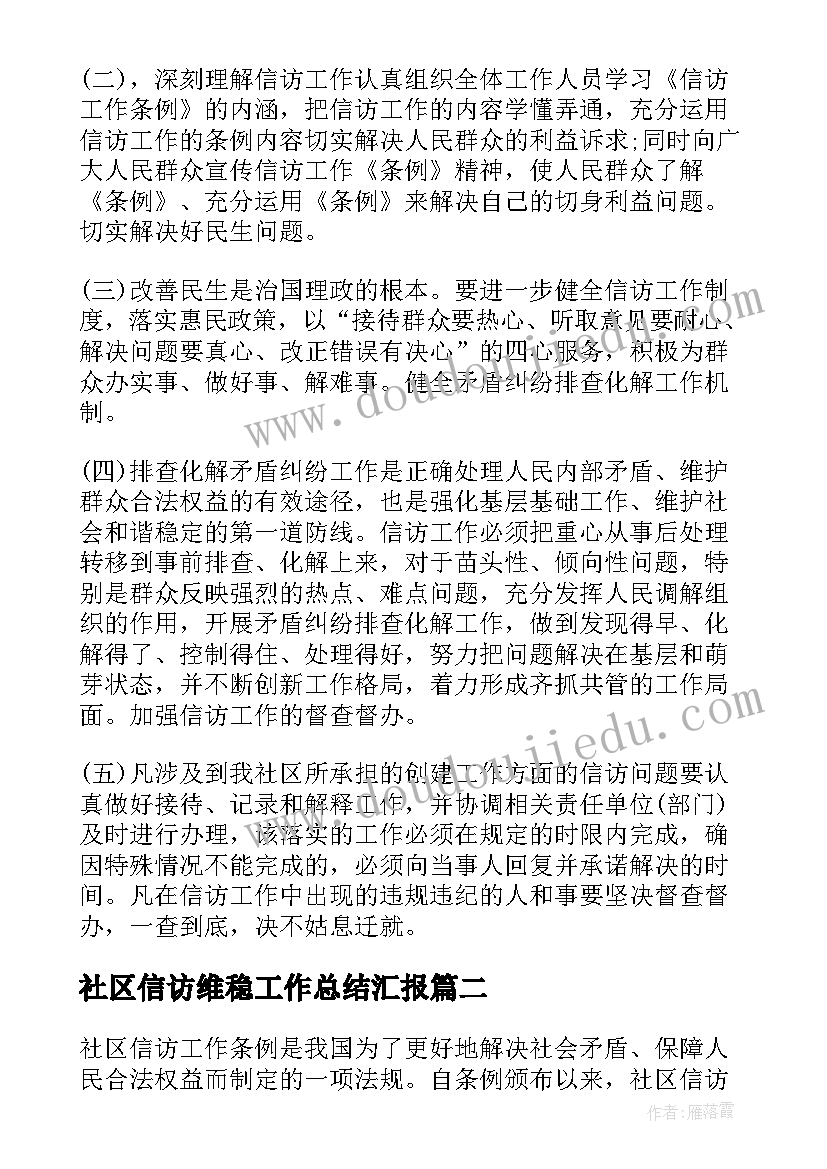 最新社区信访维稳工作总结汇报 社区信访工作计划(模板8篇)