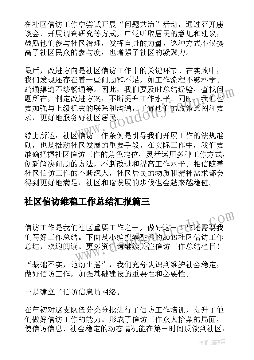 最新社区信访维稳工作总结汇报 社区信访工作计划(模板8篇)