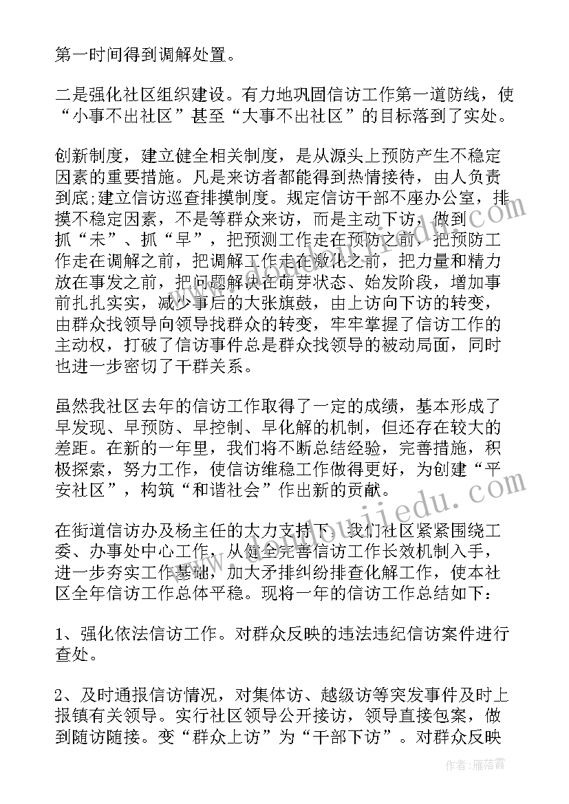 最新社区信访维稳工作总结汇报 社区信访工作计划(模板8篇)