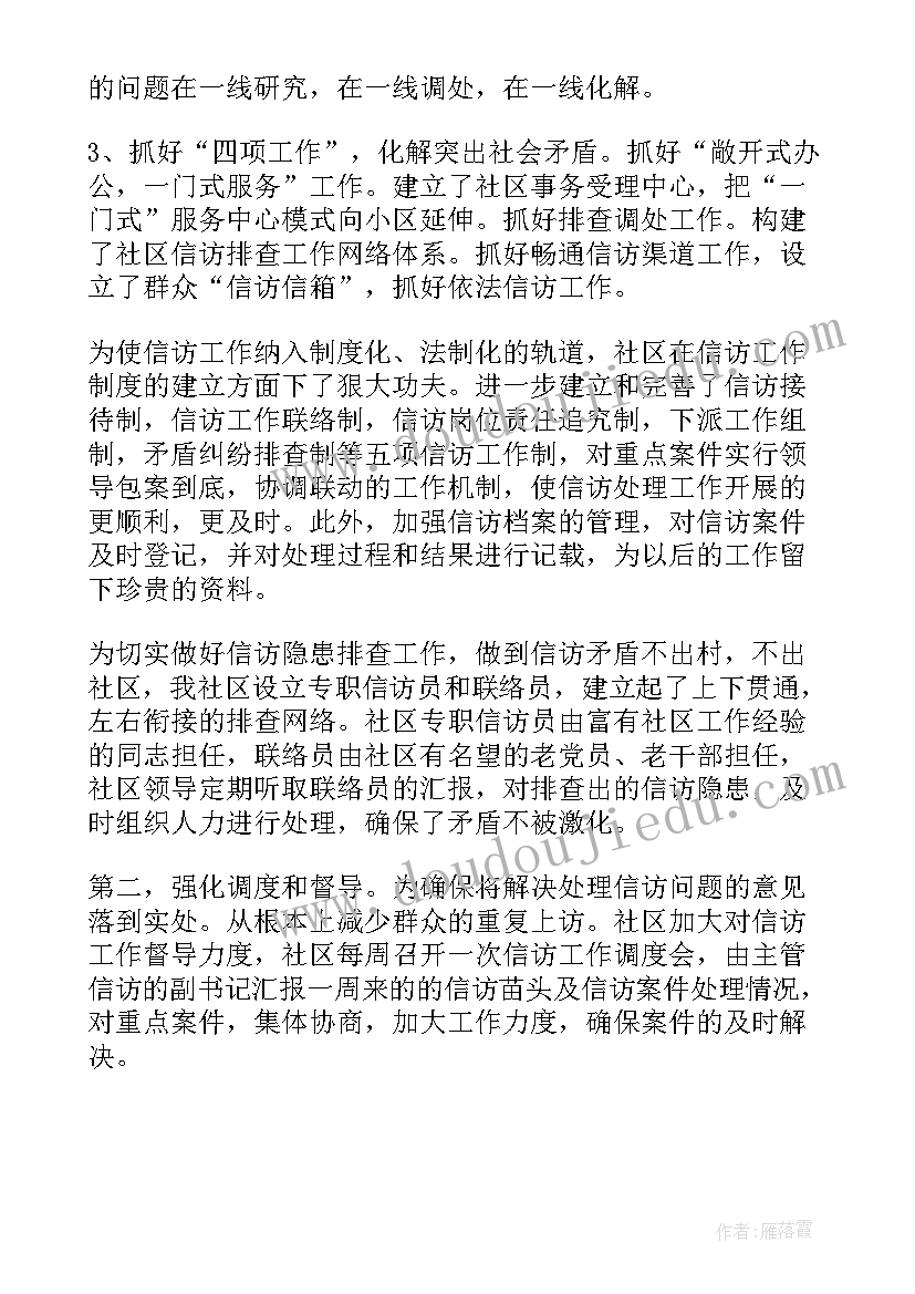 最新社区信访维稳工作总结汇报 社区信访工作计划(模板8篇)