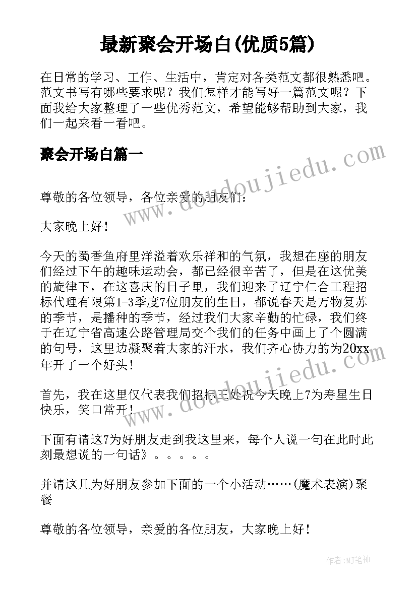 最新聚会开场白(优质5篇)