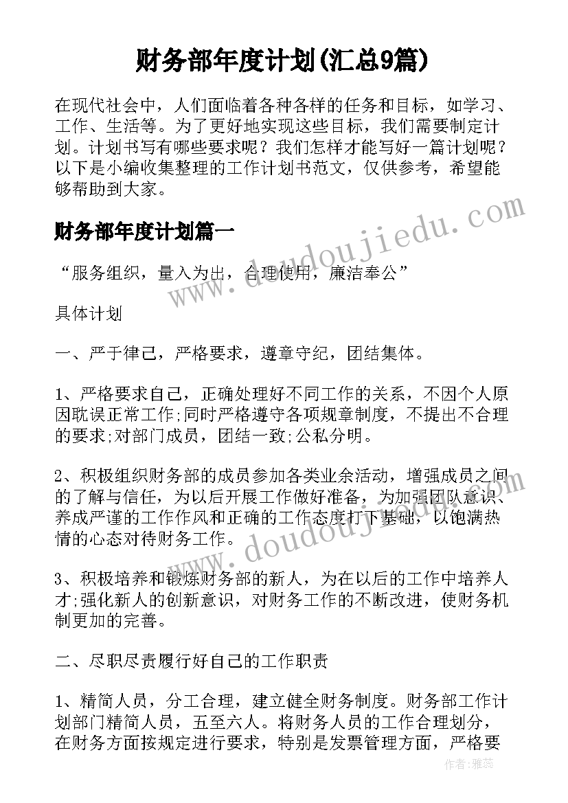 财务部年度计划(汇总9篇)