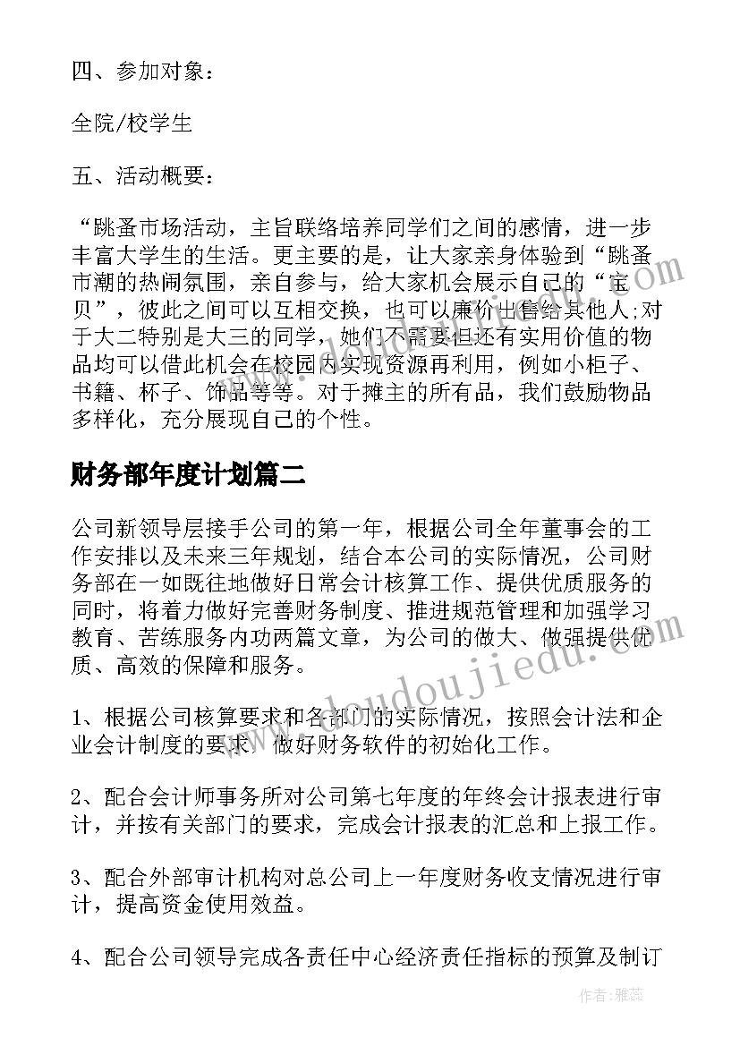 财务部年度计划(汇总9篇)