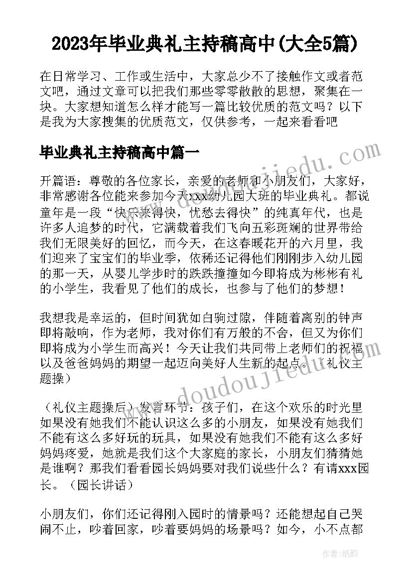 2023年毕业典礼主持稿高中(大全5篇)