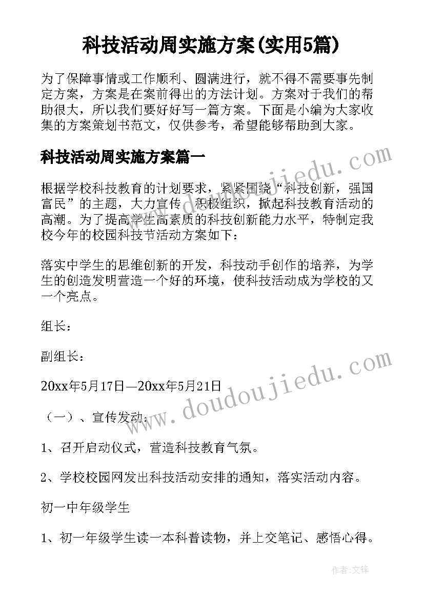 科技活动周实施方案(实用5篇)