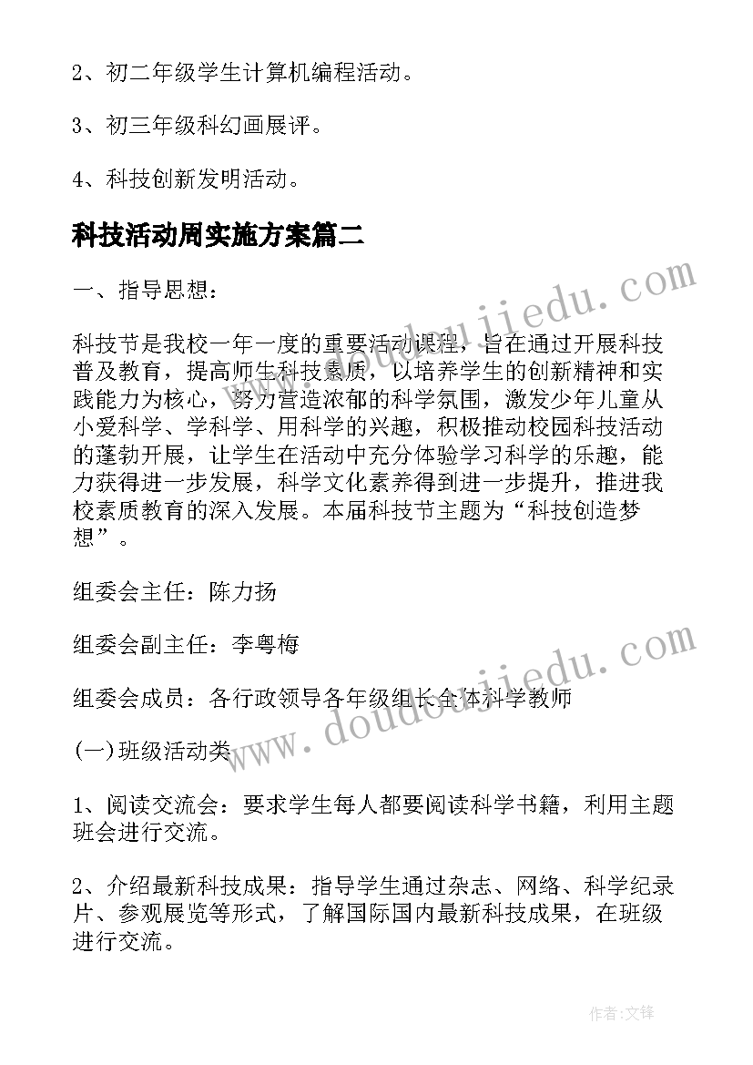 科技活动周实施方案(实用5篇)