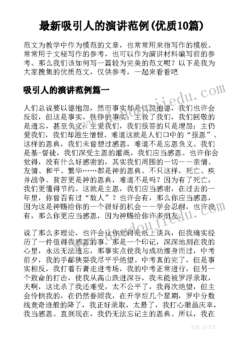 最新吸引人的演讲范例(优质10篇)