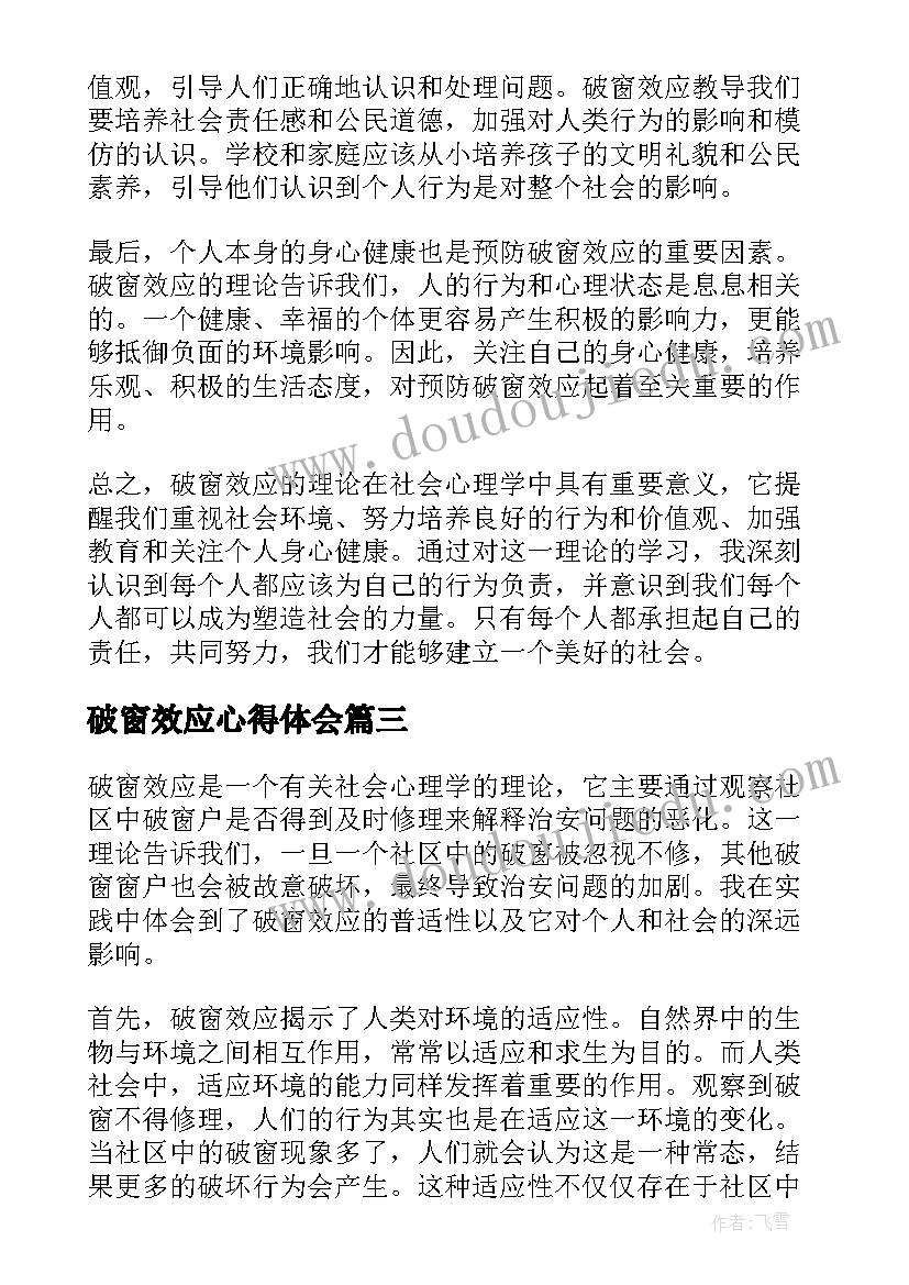 2023年破窗效应心得体会(模板5篇)