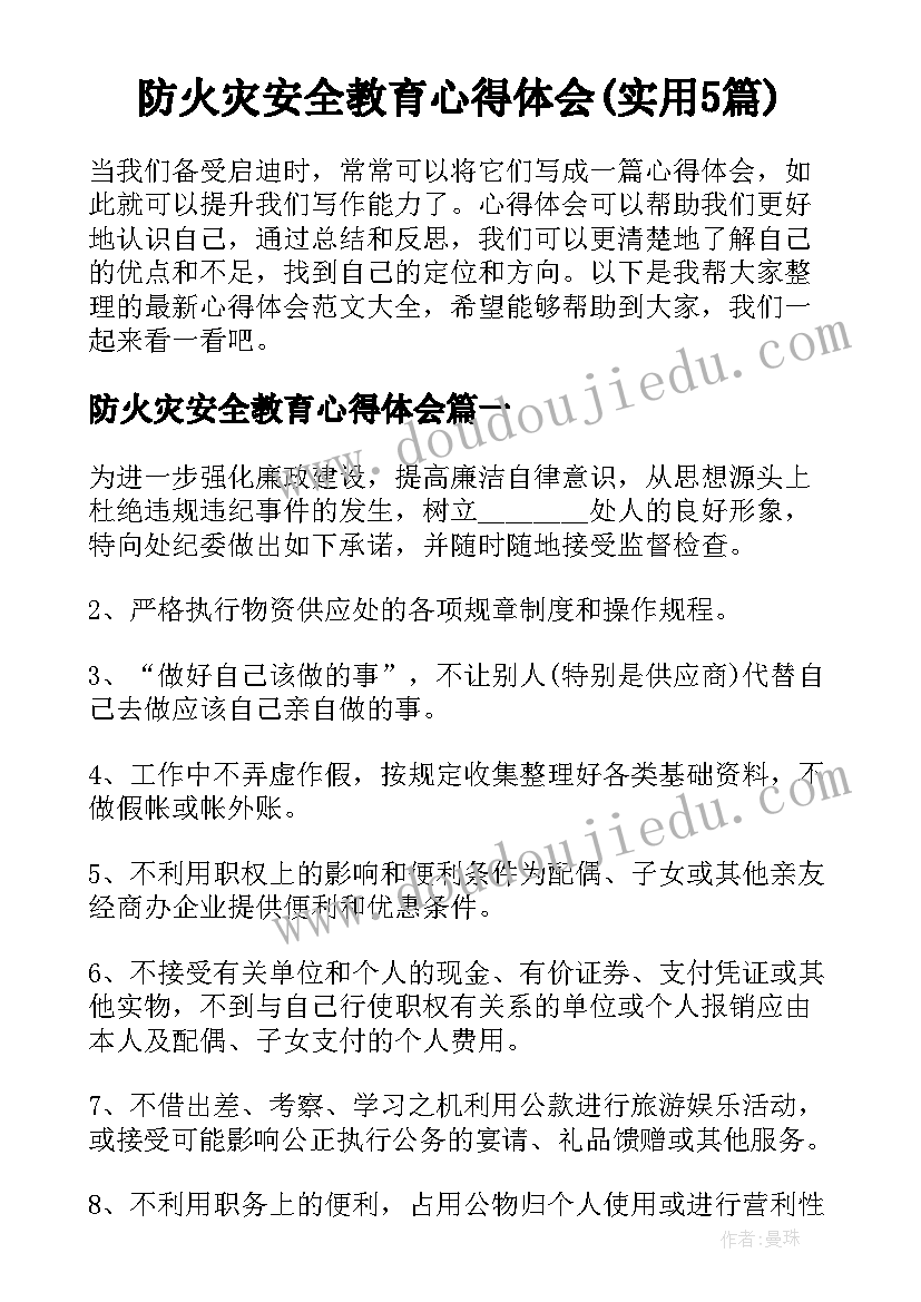 防火灾安全教育心得体会(实用5篇)