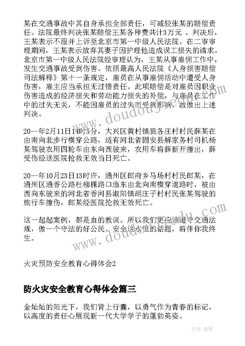 防火灾安全教育心得体会(实用5篇)