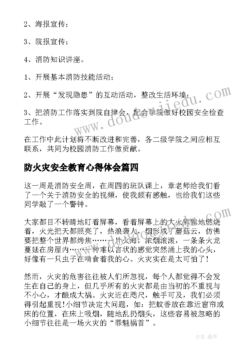 防火灾安全教育心得体会(实用5篇)