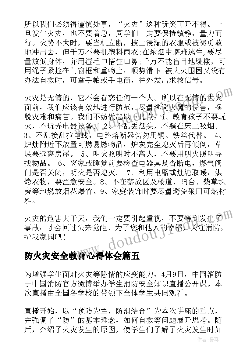 防火灾安全教育心得体会(实用5篇)