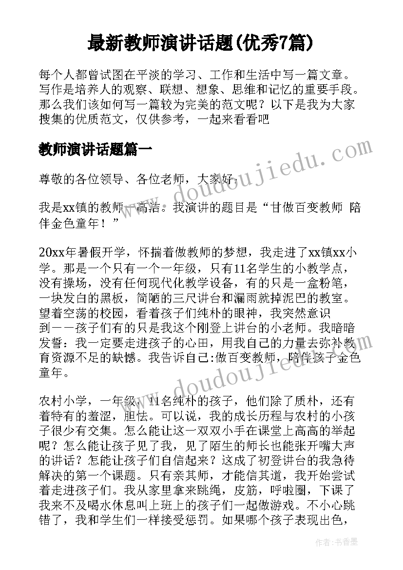 最新教师演讲话题(优秀7篇)